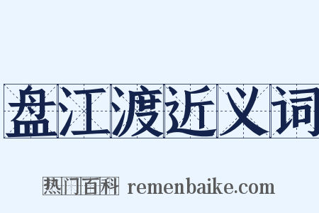 盘江渡近义词是什么意思的图片